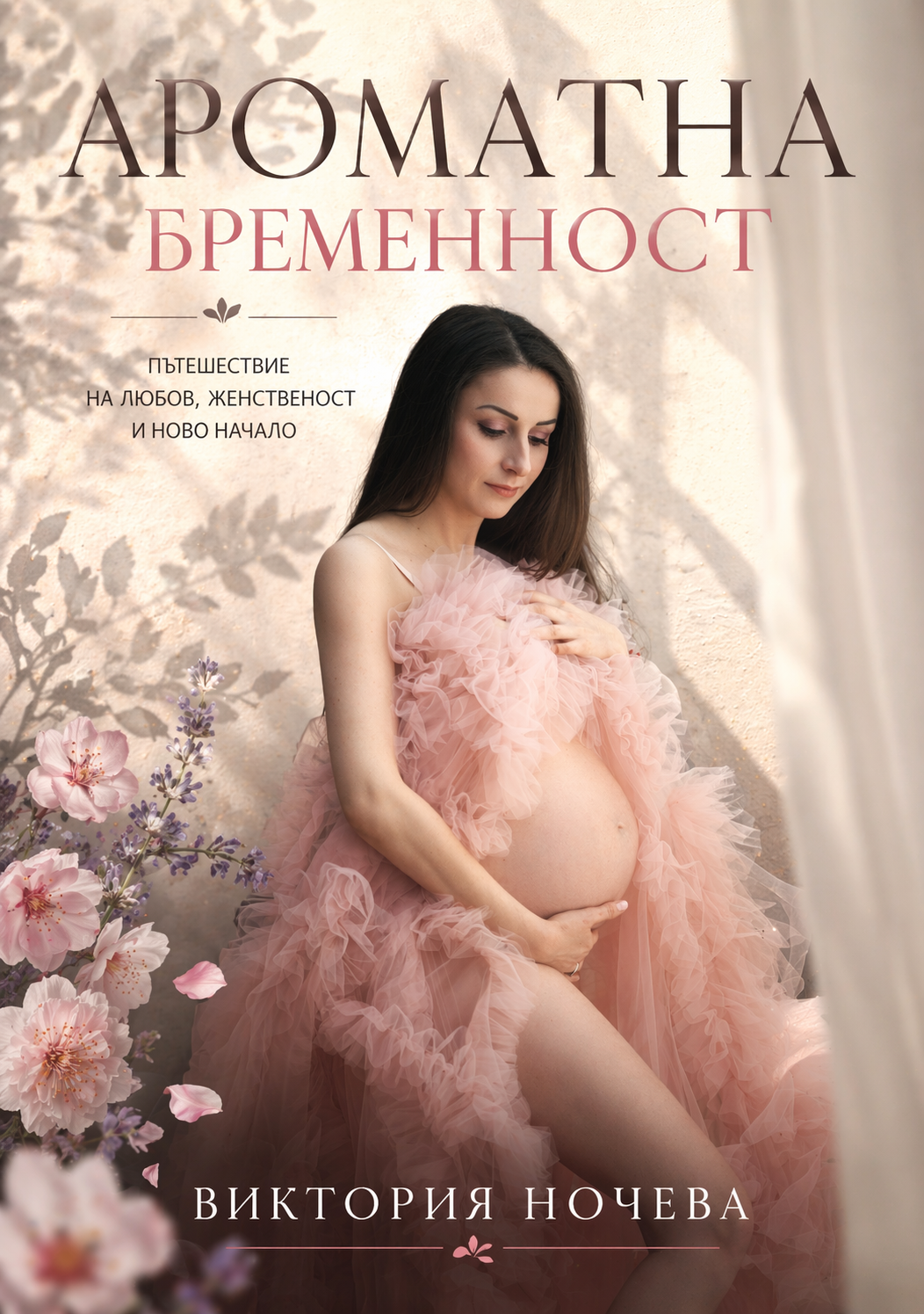Ароматна бременност — корица на книгата